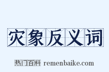 灾象反义词是什么意思的图片